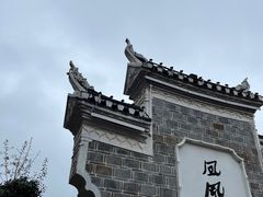 -沈从文故居