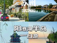 -阳澄湖半岛旅游度假区