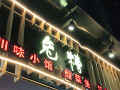 门面-兔槽江湖菜·重庆璧山兔(水围店)