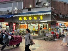 -穗银肠粉店(东川路店)
