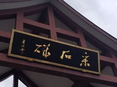 -采石矶景区