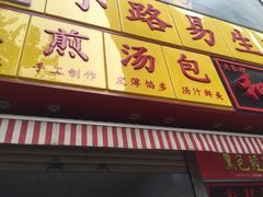 -小路易生煎馆(前进五路店)