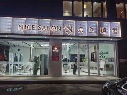 -NICE SALON 奈丝造型