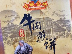 -青州府金砖牛肉煎饼