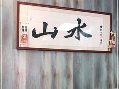 -山水肠粉(盐田店)
