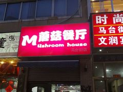 门头-蘑菇餐厅(马台街店)