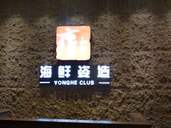 -雍和会海鲜姿造自助(湖东路店)