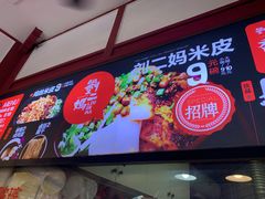 -刘二妈米皮(步行街店)