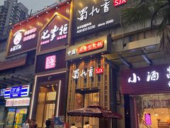 门面-蜀九香火锅(九眼桥店)