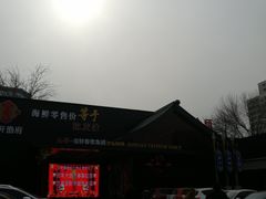 -宝轩渔府·老字号海鲜·正宗津菜(水上店)