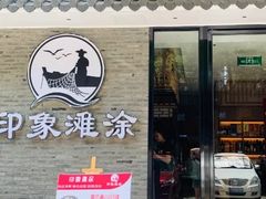 门面-渔傅印象滩涂霞浦海鲜(井大路店)