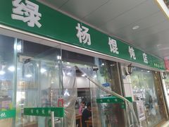 -绿杨馄饨店(上塘街店)