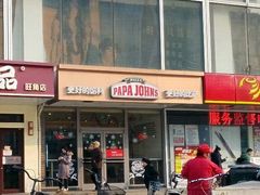 门面-棒约翰比萨(望京SOHO店)