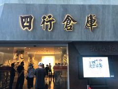 -上海四行仓库抗战纪念馆