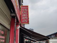 -健民肥肠(颐和家园店)