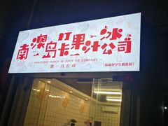 门面-南澳岛打卡果汁冰公司