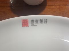 -惠宾饭庄(中山路店)