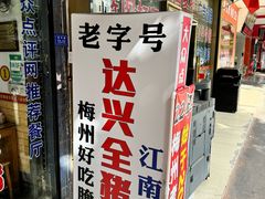 -梅州好吃腌面-达兴全猪汤(别走错店)