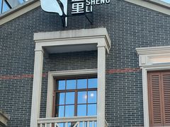 -丰盛里