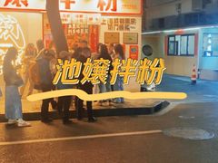 -池嬢拌粉(上海首店)