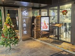 门面-大渔·观筵(三里屯太古里店)