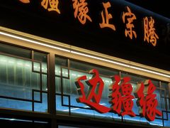 -边疆缘正宗腾冲风味菜馆(腾冲店)