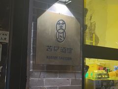 -苦尽酒馆·川菜(鼓楼店)