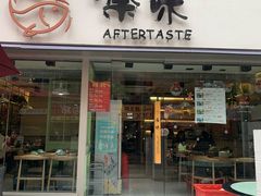 -上好余味·20年家庭厨房(新街口店)