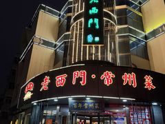 -老西门·常州菜(新区店)