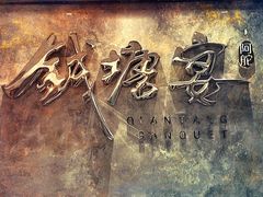 -钱塘宴(东站西子国际店)