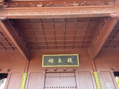-钱王祠