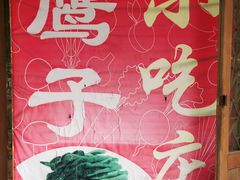-鹰子捞化(古田支路店)