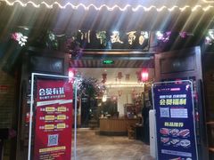 门面-川中故事·成都老火锅(东书房店)