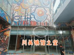 -四川美术学院美术馆