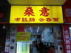 -燊意布拉肠云吞面(中山四路店)