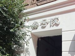 -中华巴洛克风情街