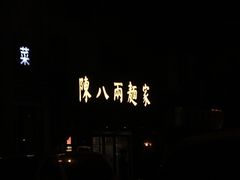 门面-陈八两面家(华孚写字楼店)