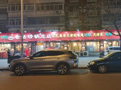 -老姑砂锅·烧烤天津菜(体北道店)