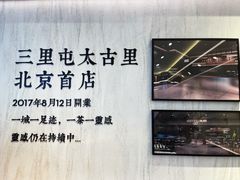 -喜茶(北京三里屯太古里店)