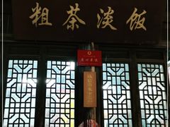 门面-粗茶淡饭(东关街店)