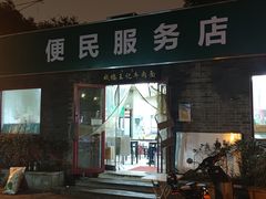 -清真-戏楼王记牛肉面