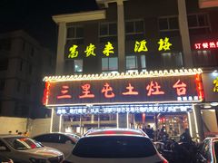 门面-三里屯土灶台(盐城总店)