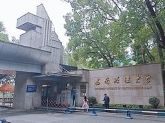 -西南政法大学(沙坪坝校区)