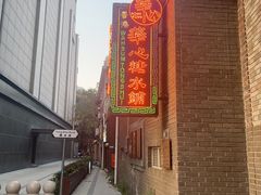 -香港華心糖水鋪(南西总店)