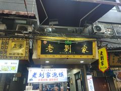 门面-老刘家泡馍·陕西老字号(钟楼广济街店)