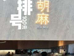 -胡麻(静安嘉里店)