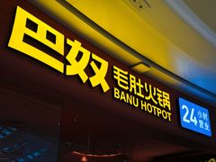 -巴奴毛肚火锅(七宝领展广场店)