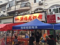 门面-洪福龙虾