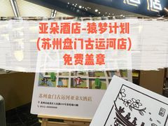 -苏州盘门景区人民桥南地铁站亚朵X酒店
