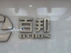 -百邦苹果官方授权售后(江阴店)